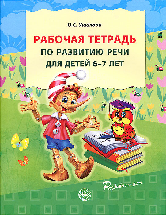 Рабочая тетрадь по развитию речи для детей 6-7 лет О.С.Ушакова "СФера"