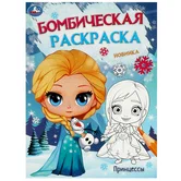 Бомбическая раскраска Принцессы А4 "Умка"