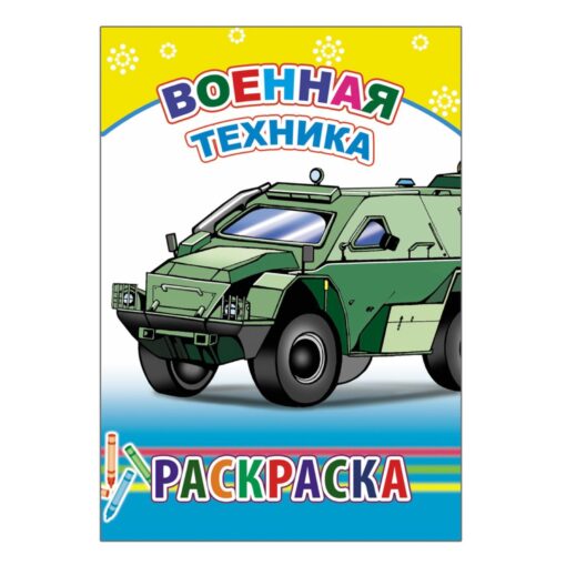 Раскраска Военная техника "Алфея"