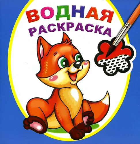 Раскраска водная Шаловливый лисенок "Алфея"