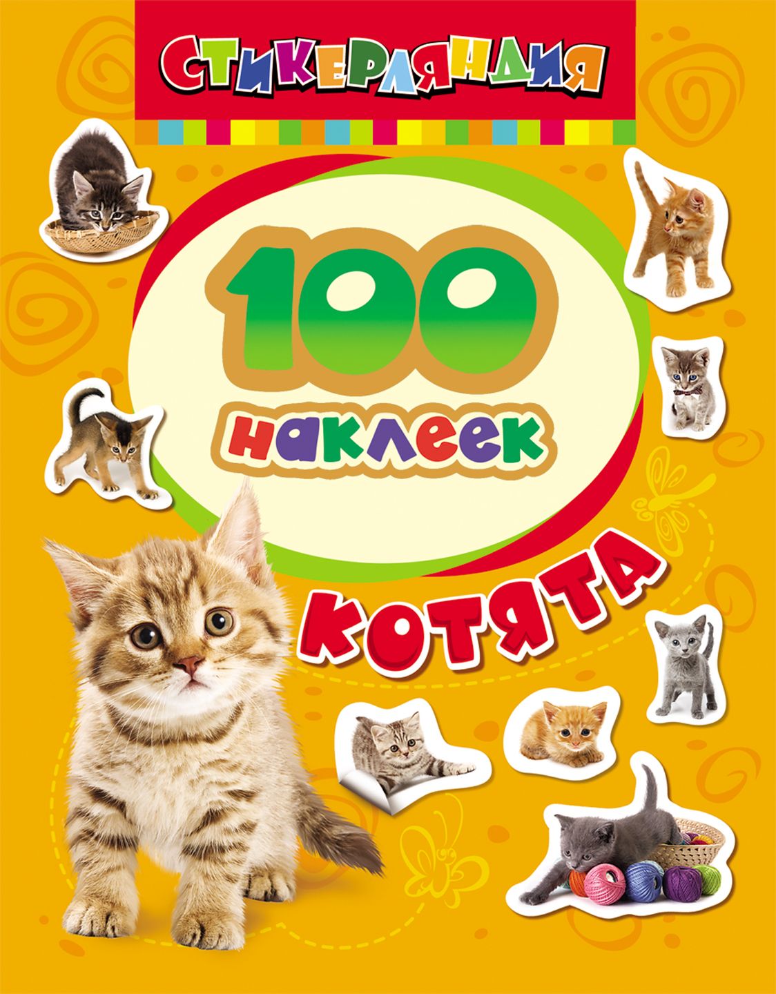 Книга с наклейками 100 наклеек Котята "Росмэн"