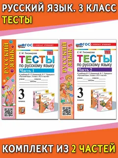 Тесты по русскому языку 3 класс Е.М.Тихомирова части 1,2 к учебнику В.П.Канакиной "Экзамен"