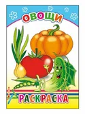 Раскраска Овощи "Алфея"