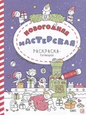 Раскраска-гармошка Новогодняя мастерская "Malamalama"