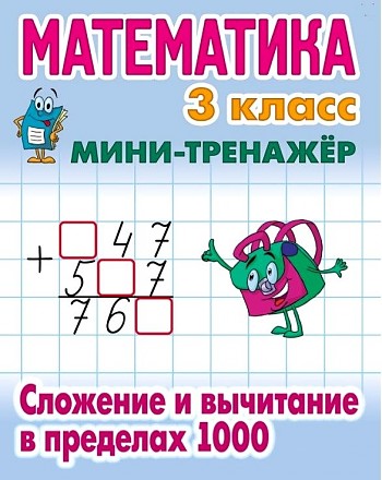 Математика 3 класс Сложение и вычитание в пределах 1000 Мини-тренажер С.В.Петренко "Книжный Дом"