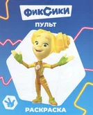 Раскраска Фиксики Пульт "Алфея"