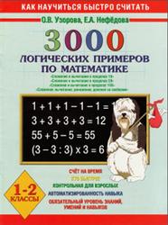3000 примеров по математике 1-2 классы Устный счет Логические примеры О.В.Узорова "АСТ"
