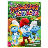 Бомбическая раскраска Удивительный гость А4 "Умка"