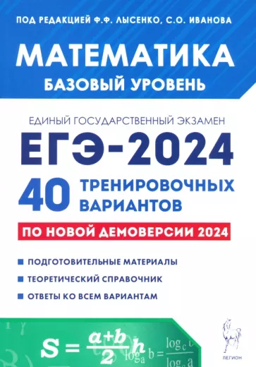 ЕГЭ 2024 математика базовый уровень 40 тренировочных вариантов Ф.Ф.Лысенко "Легион"