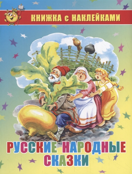 Книжка с наклейками Русские народные сказки "Самовар"