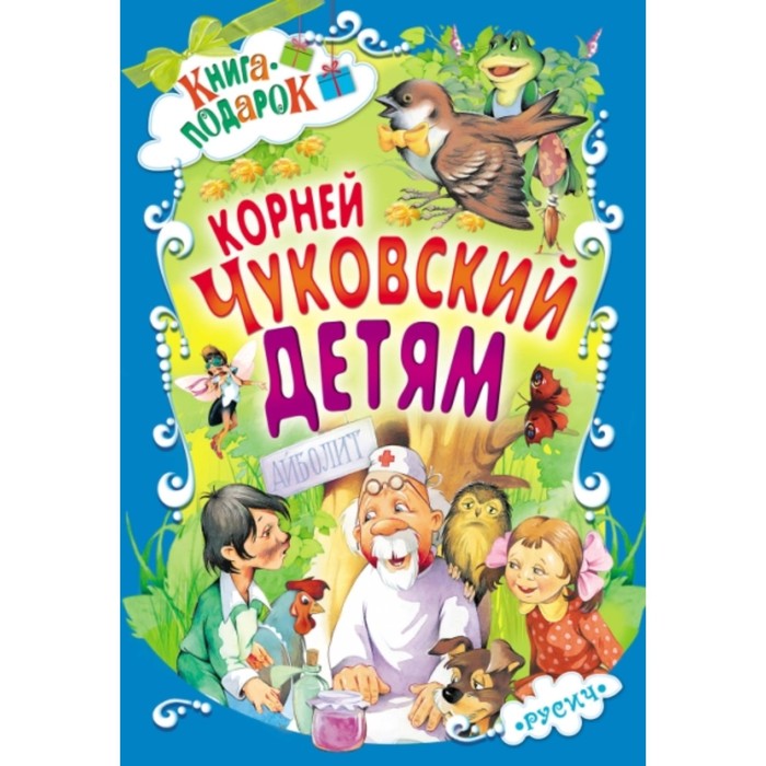 Книга-подарок Корней Чуковский детям "Русич"