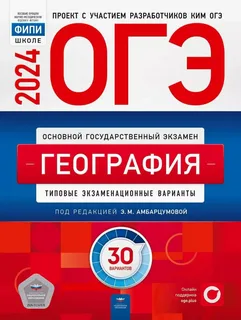 ОГЭ 2024 география 30 вариантов Э.М.Амбарцумова "Национальной образование"