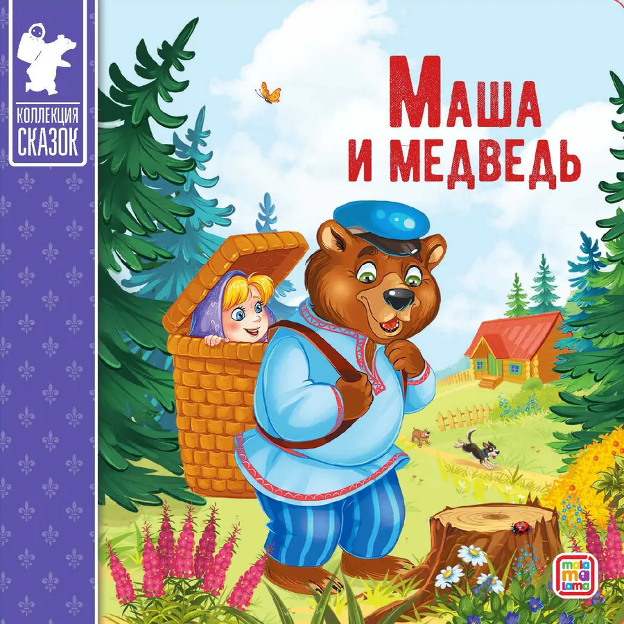 Книжка-картонка Маша и медведь Коллекция сказок "malamalama"