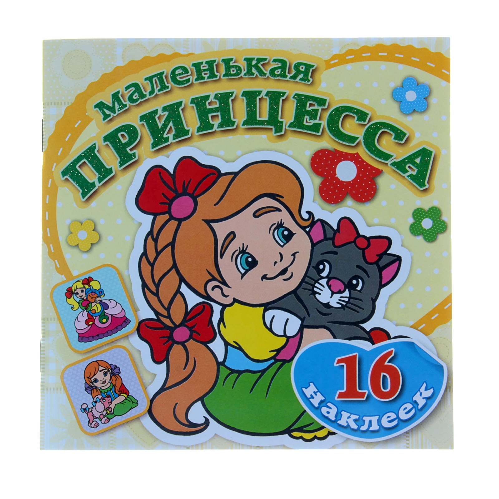 Раскраска с наклейками Маленькая принцесса Забавный котенок "Атберг 98" "Атберг"