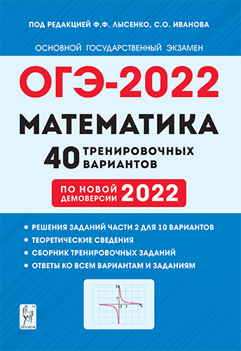 ОГЭ 2022 математика 40 тренировочных вариантов Ф.Ф.Лысенко "Легион"