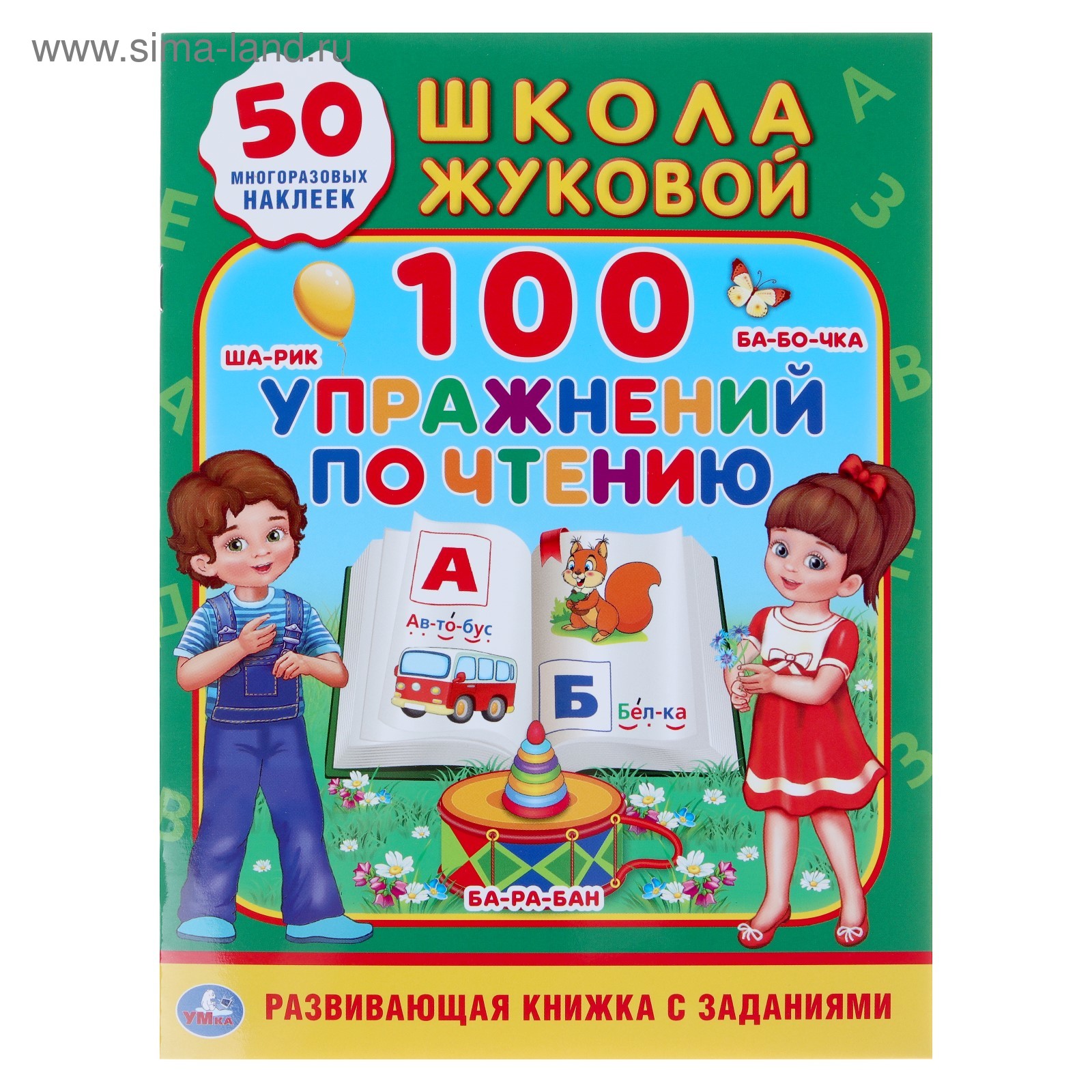 100 упражнений по чтению Развивающая книжка с заданиями Школа Жуковой "Умка"