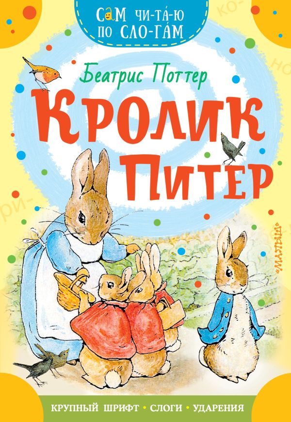 Кролик Питер Беатрис Поттер Сам читаю по слогам "АСТ"