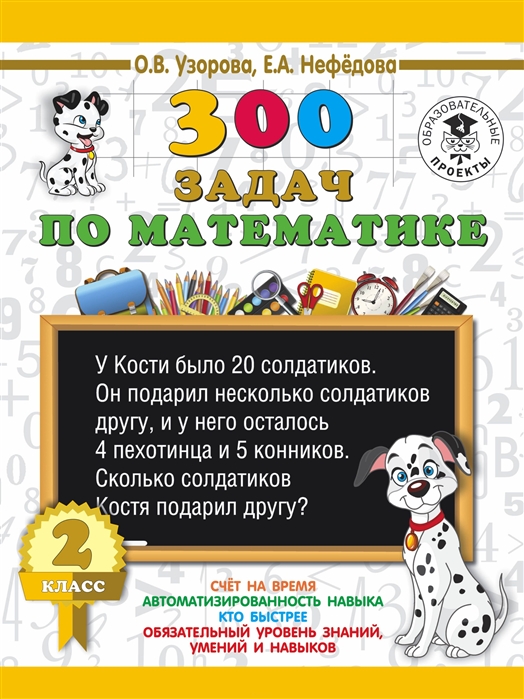 300 задач по математике 2 класс О.В.Узорова "АСТ"