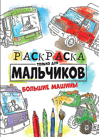 Раскраска только для мальчиков Большие машины А4 "Проф-Пресс"