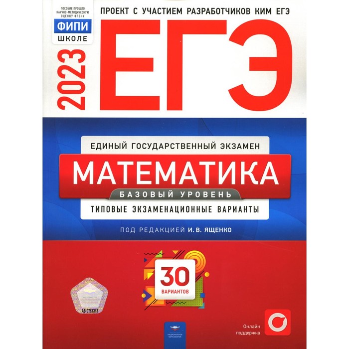 ЕГЭ 2023 математика базовый уровень 30 вариантов И.В.Ященко "Национальное образование"