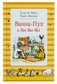 Винни-Пух и Все-Все-Все : сказочные повести Алан А.Милн Б.Заходер "Росмэн"