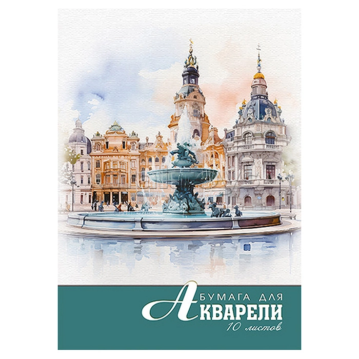 Бумага для акварели 10 листов А4 "Акварель.Фонтан" арт.С0162-26