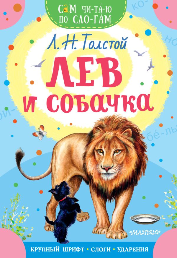 Лев и собачка Л.Н.Толстой Сам читаю по слогам "АСТ"