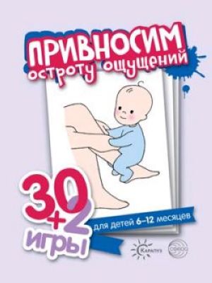 30+2 игры Привносим остроту ощущений 32 карточки с описанием игр для детей 6-12 месяцев "Сфера"
