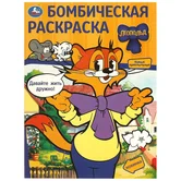 Бомбическая раскраска Леопольд Давайте жить дружно! А4 "Умка"