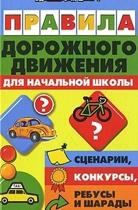 Правила дорожного движения для начальной школы Л.М.Гончарова "Феникс"