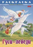 Раскраска Любимые сказки Гуси-лебеди 8Р4_31860 "Хатбер-пресс"
