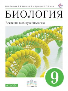 Учебник биология 9 класс В.В.Пасечник введение в общую биологию "ДРОФА"
