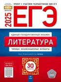 ЕГЭ 2025 литература 30 вариантов С.А.Зинин "Национальное образование"