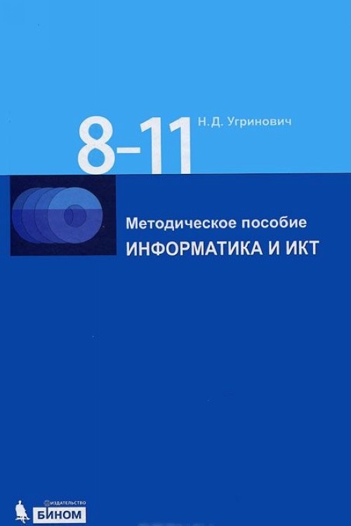 Методическое пособие информатика и ИКТ 8-11 классы Н.Угринович "Бином"