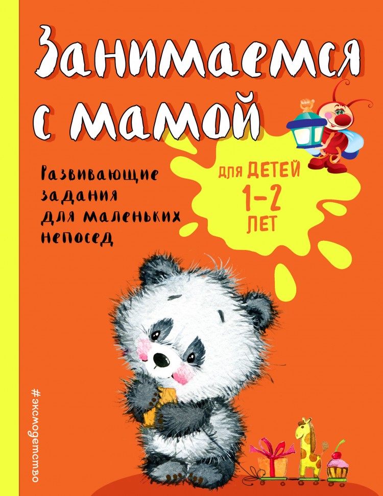 Занимаемся с мамой для детей 1-2 лет О.В.Александрова "Эксмо"