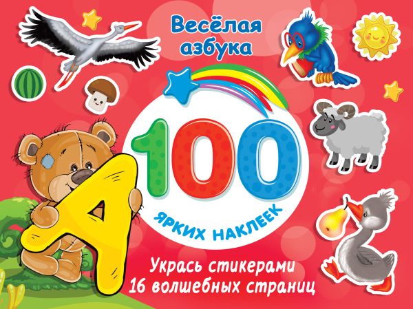 100 ярких наклеек Веселая азбука "АСТ" 