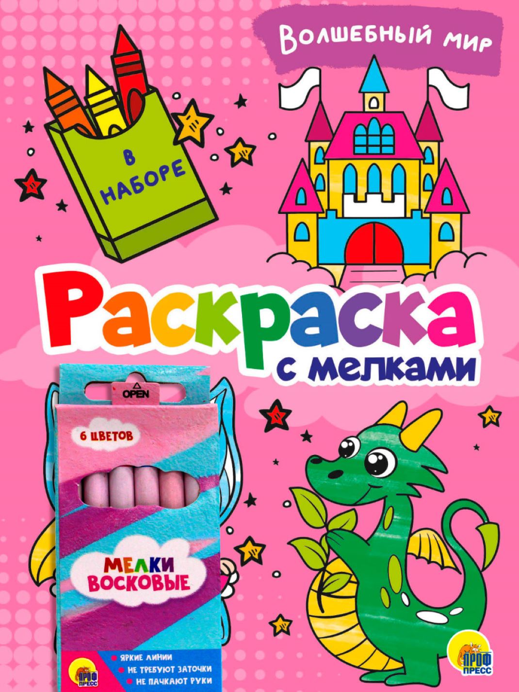 Раскраска с мелками Волшебный мир "Проф-Пресс"
