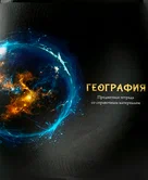Тетрадь предметная 48 листов клетка География "Магия предмета" арт.Т48-1504