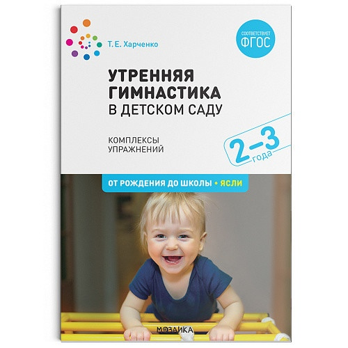 Утренняя гимнастика в детском саду Комплексные упражнения для детей 2-3 лет Т.Е.Харченко 