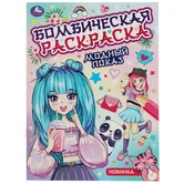 Бомбическая раскраска Модный показ А4 "Умка"