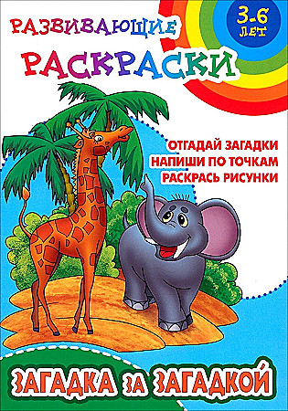 Развивающие раскраски Загадка за загадкой 3-6 лет "Книжный Дом"