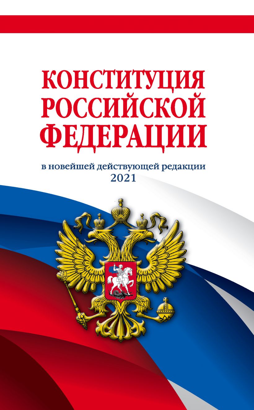 Конституция РФ на 2021 год законы и кодексы "Эксмо"
