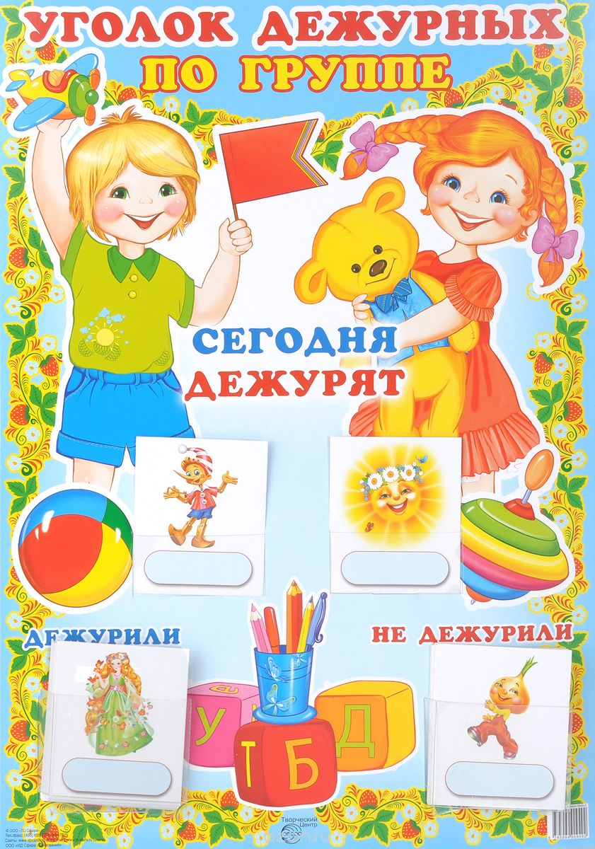 Плакат Уголок дежурных по группе с карточками (мальчик и девочка) А3 "Сфера"