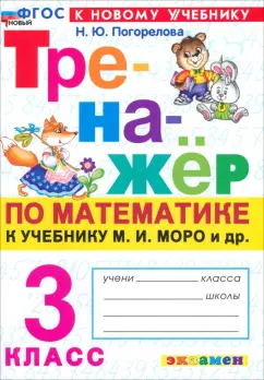Тренажер по математике 3 класс к учебнику М.И.Моро и др. Н.Ю.Погорелова "Экзамен"