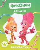 Раскраска Фиксики Фонарик "Алфея"