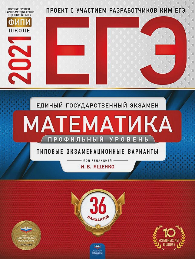 ЕГЭ 2021 математика 36 вариантов профильный уровень И.В.Ященко "Национальное образование"