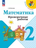 Математика 2 класс Проверочные работы С.И.Волкова Школа России (ФП2022) "Просвещение"