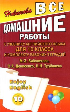 Все домашние работы английский язык 10 класс к учебнику М.З.Биболетова "ЛадКом"