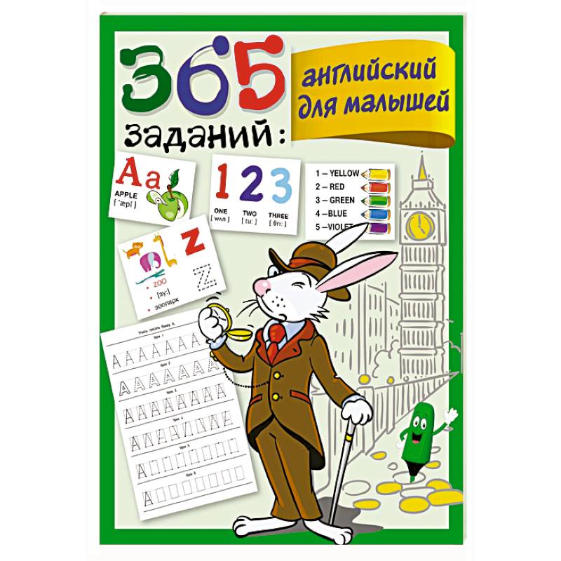 365 заданий : английский для малышей В.Г.Дмитриева "АСТ"