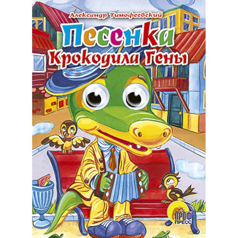 Книжка-картонка с глазками Песенка Крокодила Гены А.Тимофеевский "ПрофПресс"